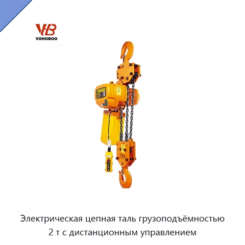 Электрическая цепная таль грузоподъёмностью 2 т с дистанционным управлением