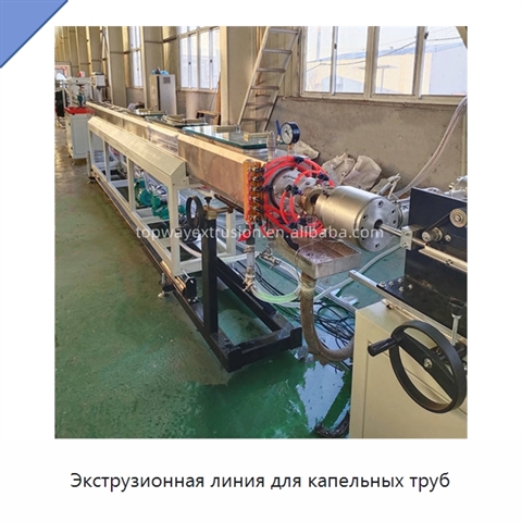 Экструзионная линия для капельных труб