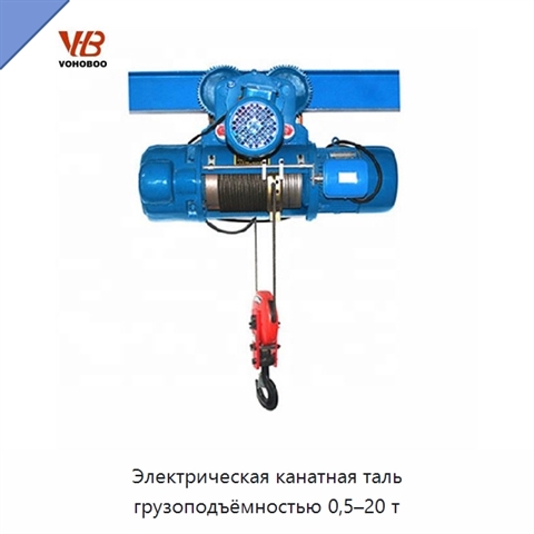Электрическая канатная таль грузоподъёмностью 0,5–20 т