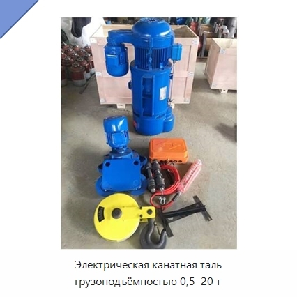 Электрическая канатная таль грузоподъёмностью 0,5–20 т