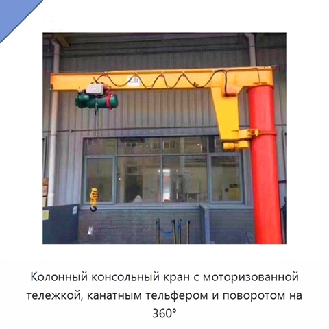 Колонный консольный кран с моторизованной тележкой, канатным тельфером и поворотом на 360°