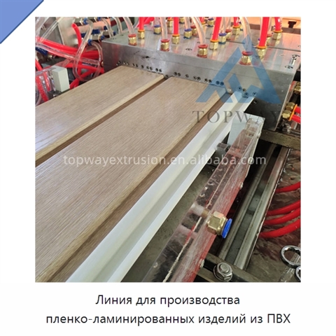 Линия для производства пленко-ламинированных изделий из ПВХ