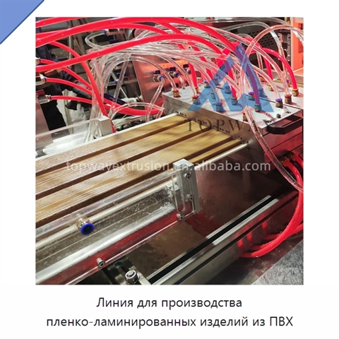 Линия для производства пленко-ламинированных изделий из ПВХ