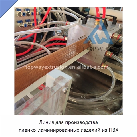 Линия для производства пленко-ламинированных изделий из ПВХ