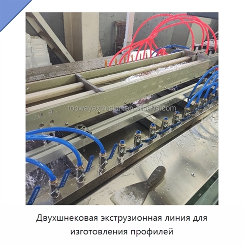 Двухшнековая экструзионная линия для изготовления профилей