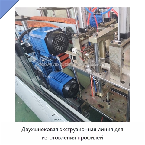 Двухшнековая экструзионная линия для изготовления профилей