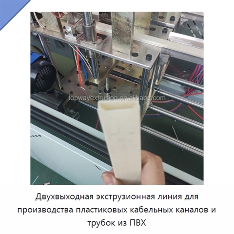 Двухвыходная экструзионная линия для производства пластиковых кабельных каналов и трубок из ПВХ