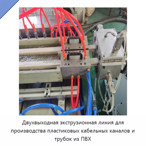Двухвыходная экструзионная линия для производства пластиковых кабельных каналов и трубок из ПВХ