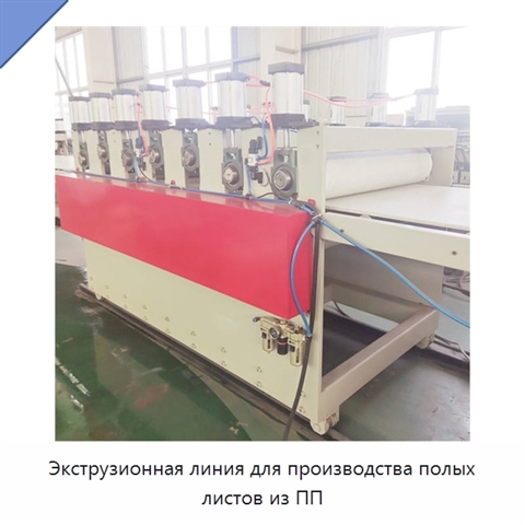 Экструзионная линия для производства полых листов из ПП