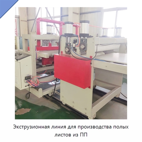 Экструзионная линия для производства полых листов из ПП