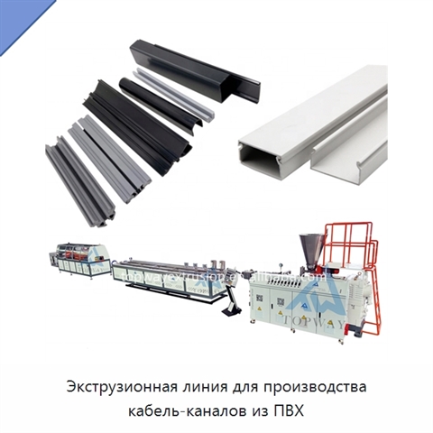 Экструзионная линия для производства кабель-каналов из ПВХ