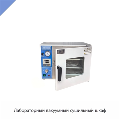 Лабораторный вакуумный сушильный шкаф