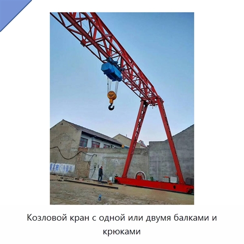 Козловой кран с одной или двумя балками и крюками