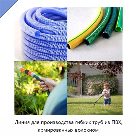 Линия для производства гибких труб из ПВХ, армированных волокном