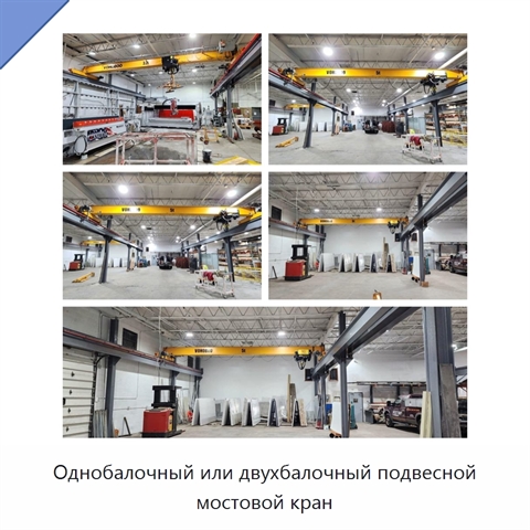 Однобалочный или двухбалочный подвесной мостовой кран