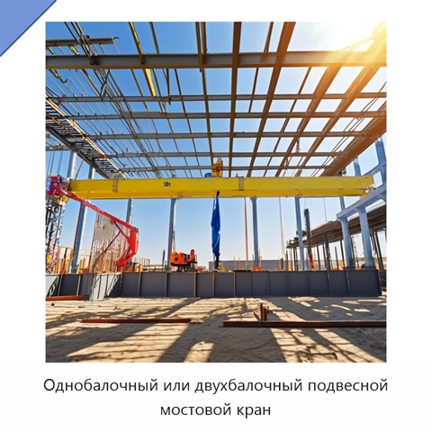 Однобалочный или двухбалочный подвесной мостовой кран