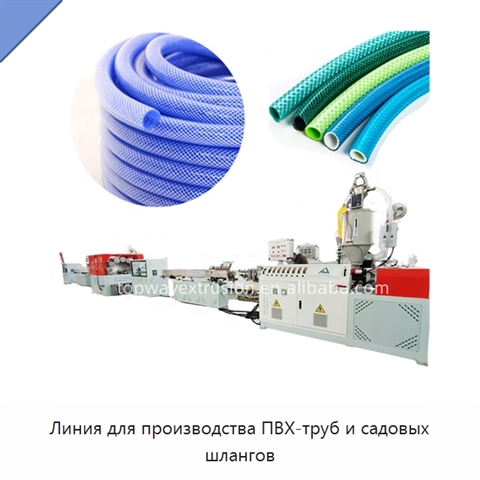 Линия для производства ПВХ-труб и садовых шлангов