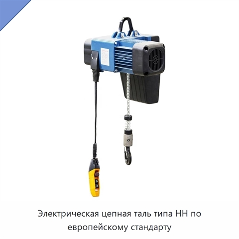 Электрическая цепная таль типа HH по европейскому стандарту