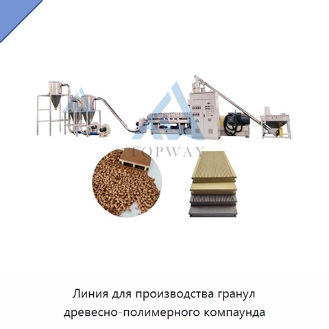 Линия для производства гранул древесно-полимерного компаунда