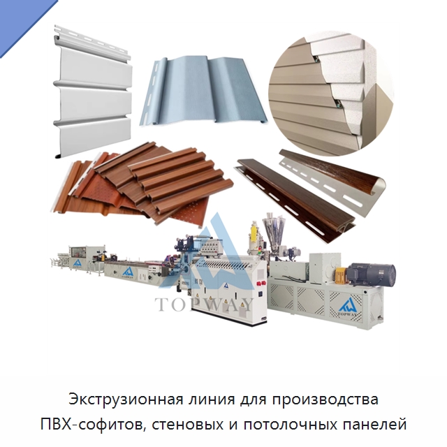 Экструзионная линия для производства ПВХ-софитов, стеновых и потолочных панелей — Экструдеры для пластмасс