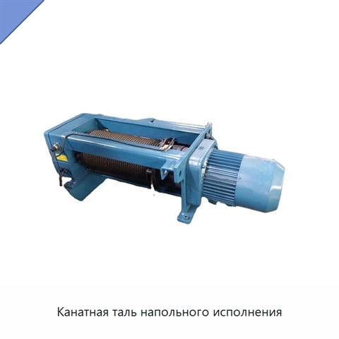 Канатная таль напольного исполнения