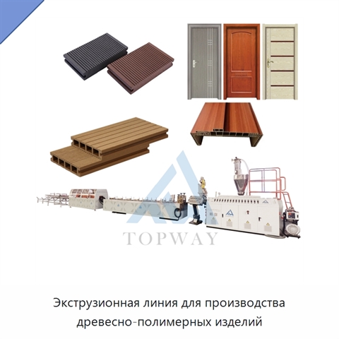 Экструзионная линия для производства древесно-полимерных изделий