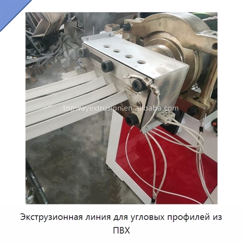 Экструзионная линия для угловых профилей из ПВХ