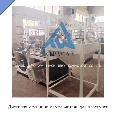 Дисковая мельница-измельчитель для пластмасс