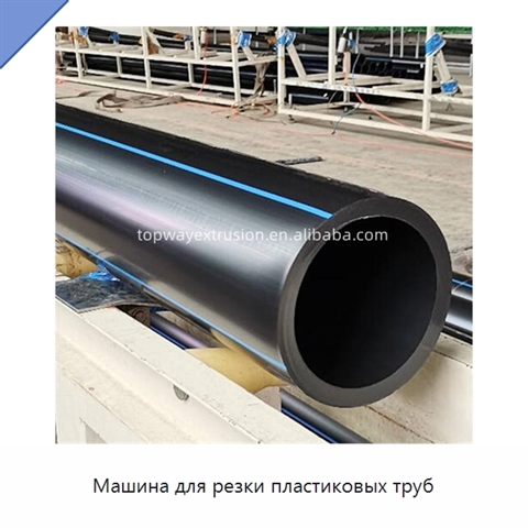 Машина для резки пластиковых труб
