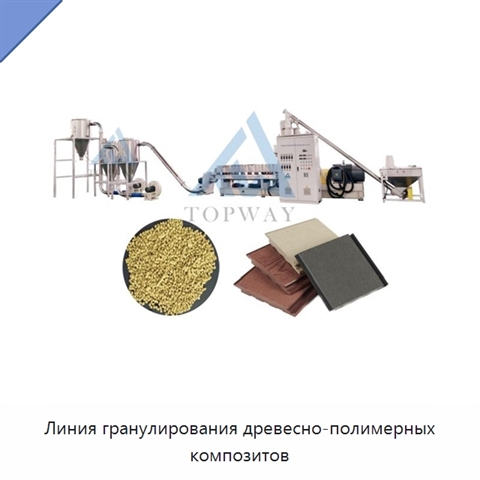 Линия гранулирования древесно-полимерных композитов