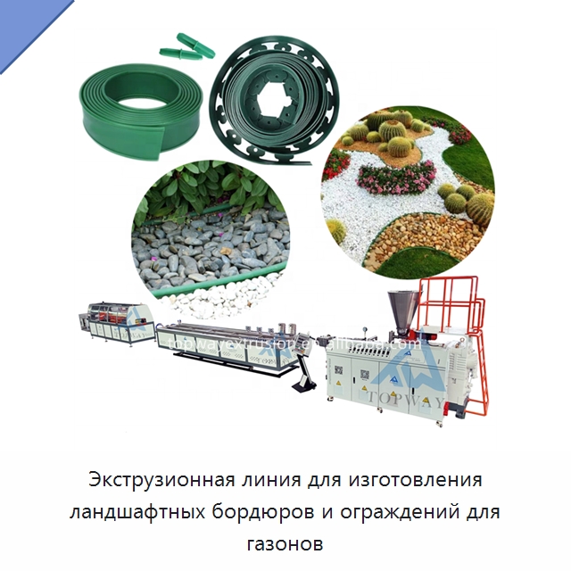 Экструзионная линия для изготовления ландшафтных бордюров и ограждений для газонов — Экструдеры для пластмасс