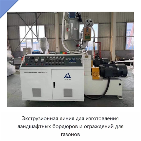 Экструзионная линия для изготовления ландшафтных бордюров и ограждений для газонов