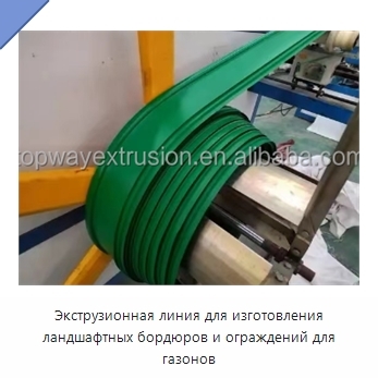 Экструзионная линия для изготовления ландшафтных бордюров и ограждений для газонов