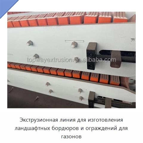 Экструзионная линия для изготовления ландшафтных бордюров и ограждений для газонов