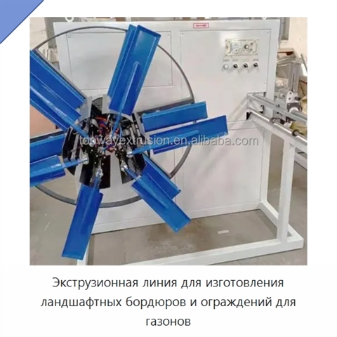 Экструзионная линия для изготовления ландшафтных бордюров и ограждений для газонов