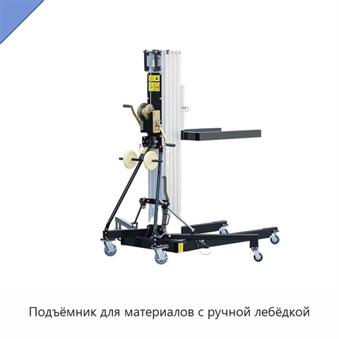 Подъёмник для материалов с ручной лебёдкой