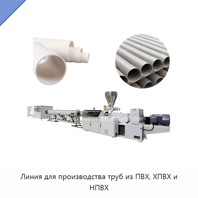 Линия для производства труб из ПВХ, ХПВХ и НПВХ — Экструдеры для пластмасс