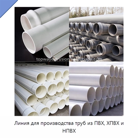 Линия для производства труб из ПВХ, ХПВХ и НПВХ