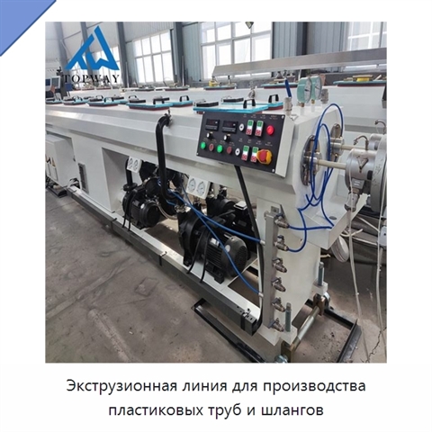 Экструзионная линия для производства пластиковых труб и шлангов