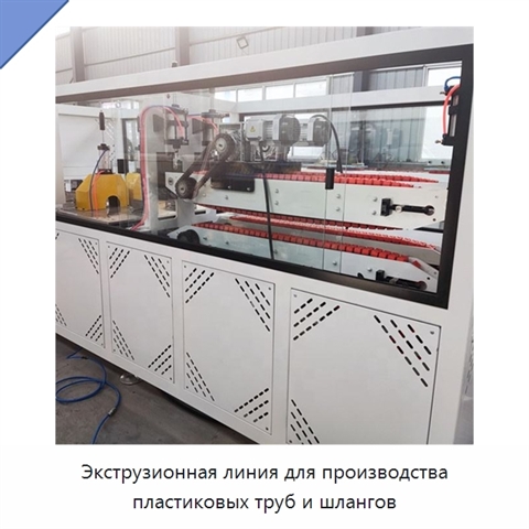 Экструзионная линия для производства пластиковых труб и шлангов