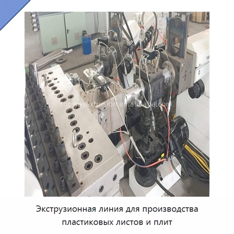 Экструзионная линия для производства пластиковых листов и плит