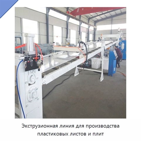Экструзионная линия для производства пластиковых листов и плит