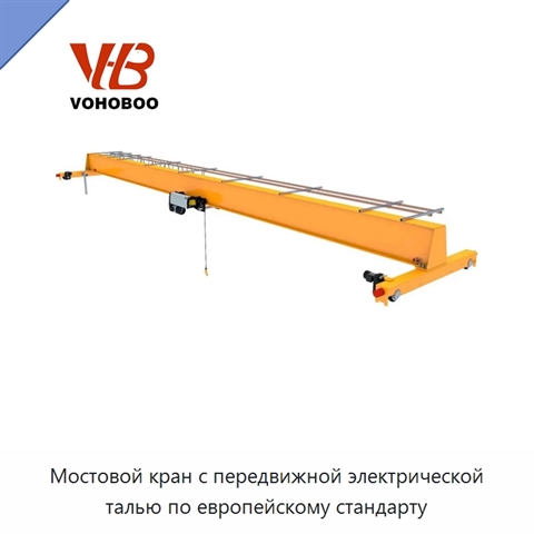 Мостовой кран с передвижной электрической талью по европейскому стандарту