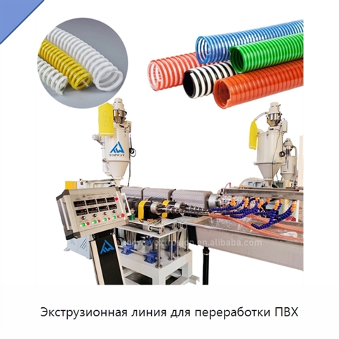 Экструзионная линия для переработки ПВХ