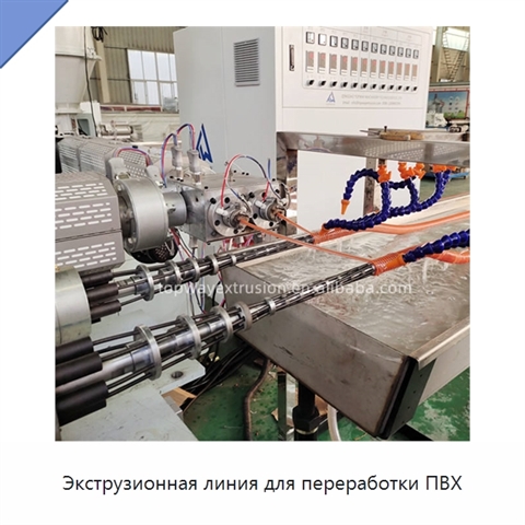 Экструзионная линия для переработки ПВХ