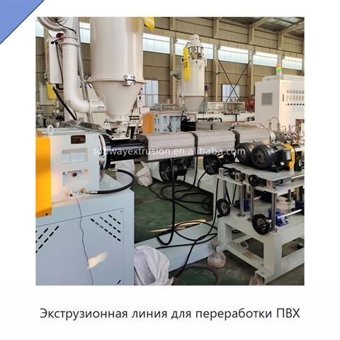 Экструзионная линия для переработки ПВХ