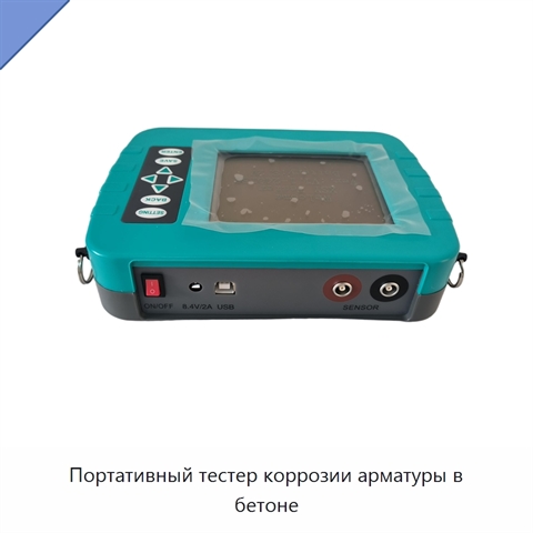 Портативный тестер коррозии арматуры в бетоне