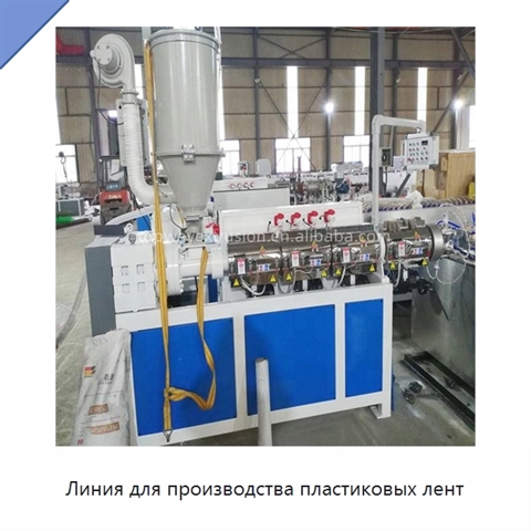 Линия для производства пластиковых лент