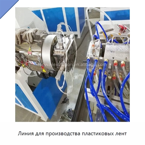 Линия для производства пластиковых лент