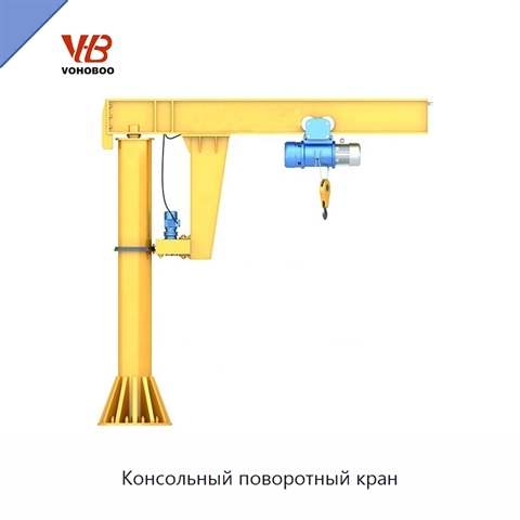 Консольный поворотный кран